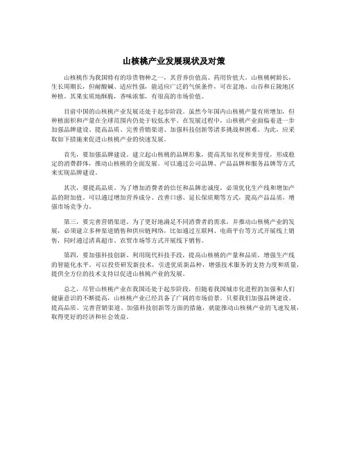 山核桃产业发展现状及对策