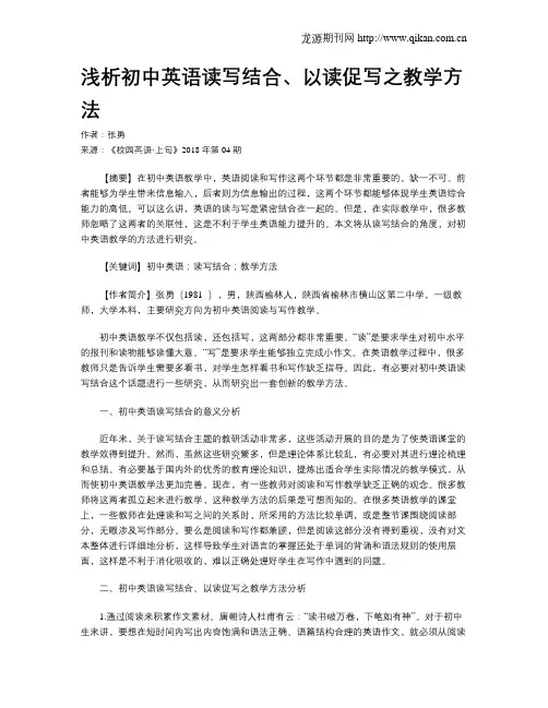 浅析初中英语读写结合、以读促写之教学方法