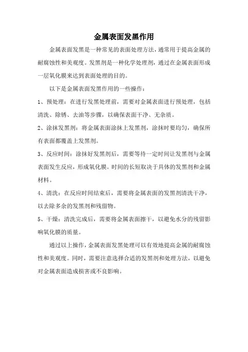 金属表面发黑作用