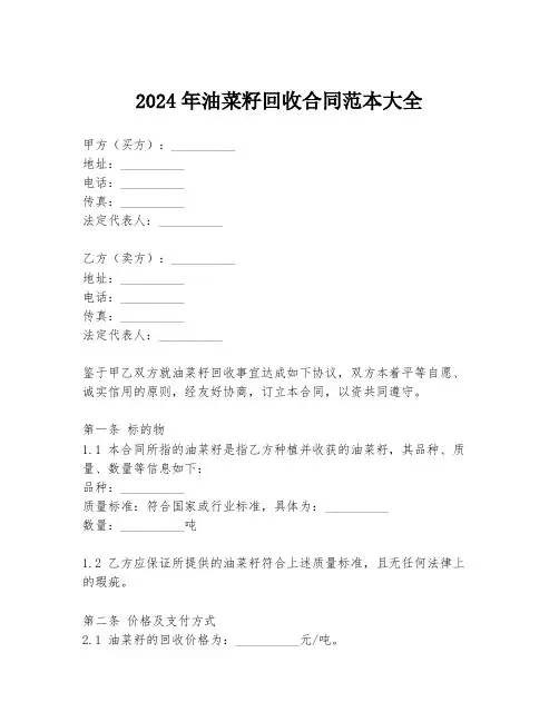 2024年油菜籽回收合同范本大全