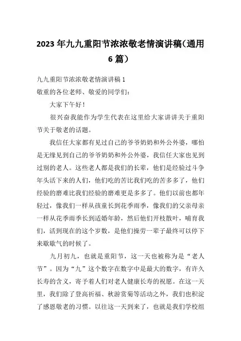 2023年九九重阳节浓浓敬老情演讲稿(通用6篇)