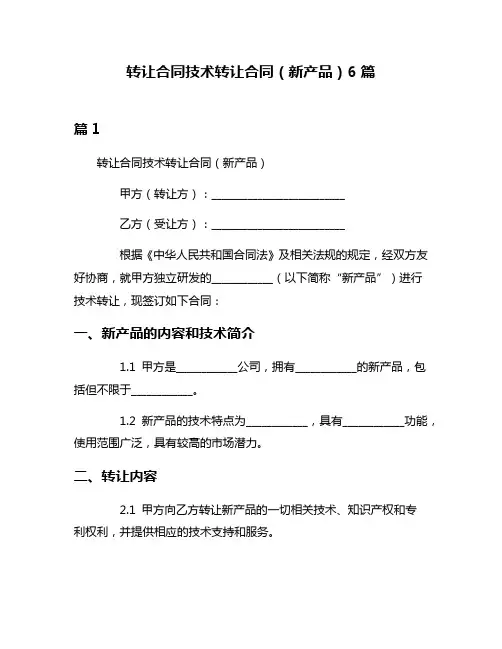 转让合同技术转让合同(新产品)6篇