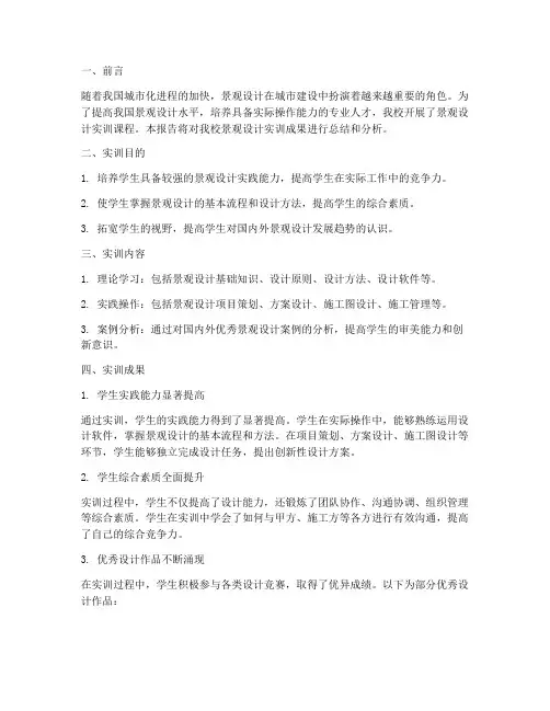 景观设计实训成果报告范文