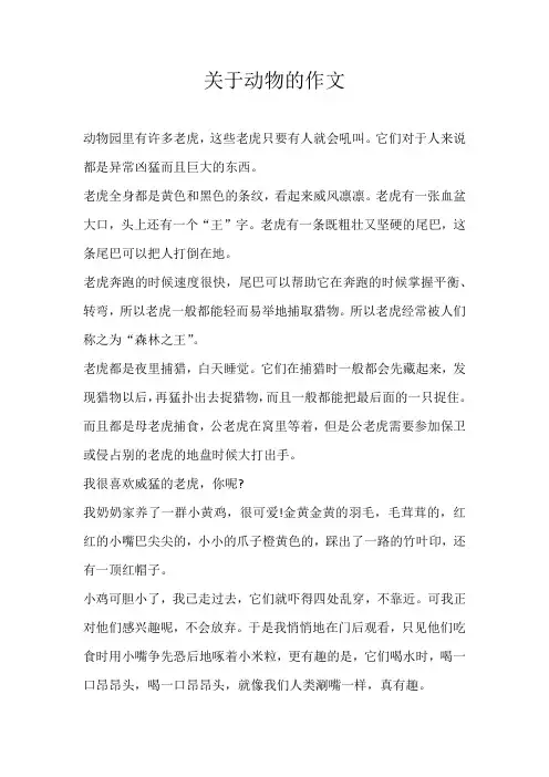 三年级状物关于动物的作文