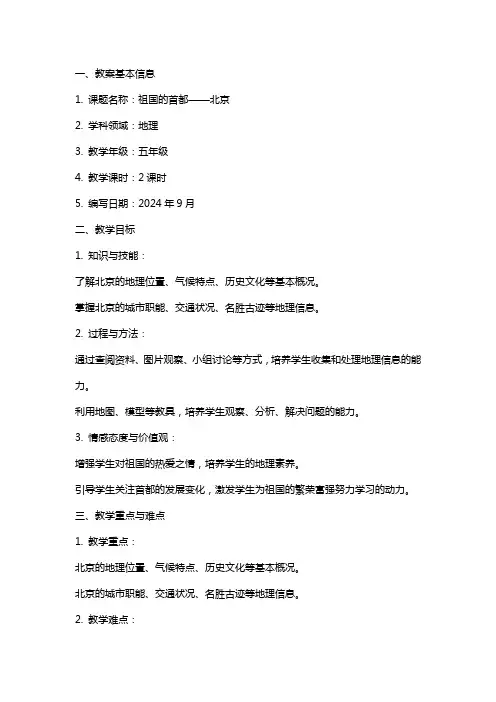 地理《祖国的首都——北京》教案范文