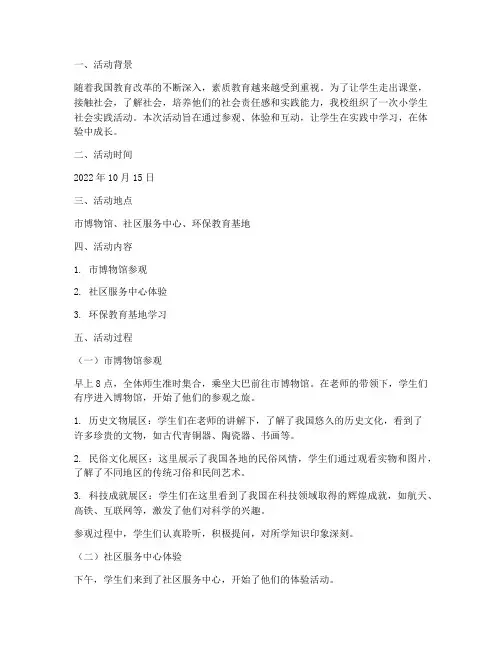 社会实践活动记录小学生