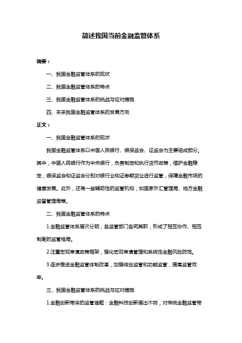 简述我国当前金融监管体系