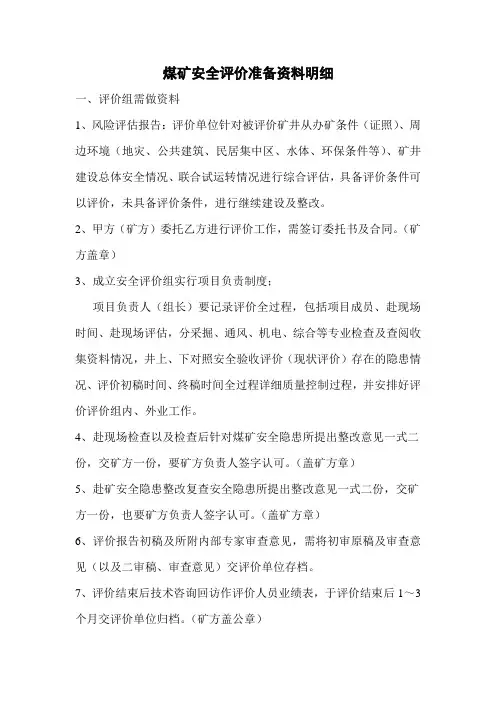 煤矿安全评价准备资料明细