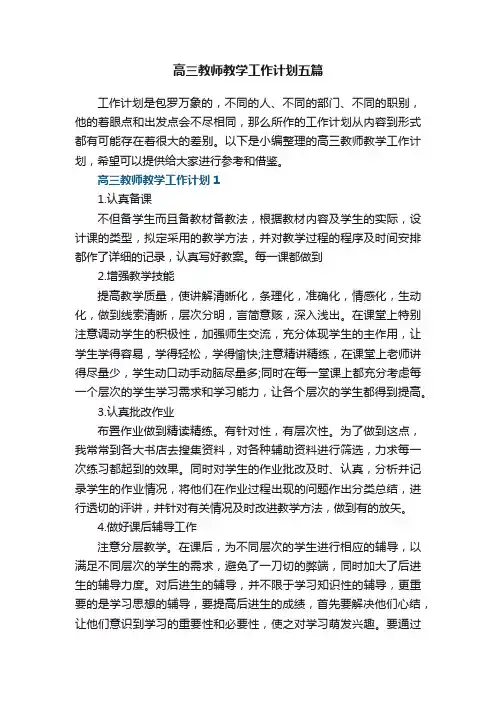 高三教师教学工作计划五篇