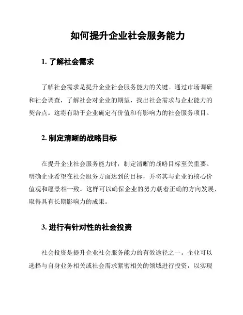 如何提升企业社会服务能力