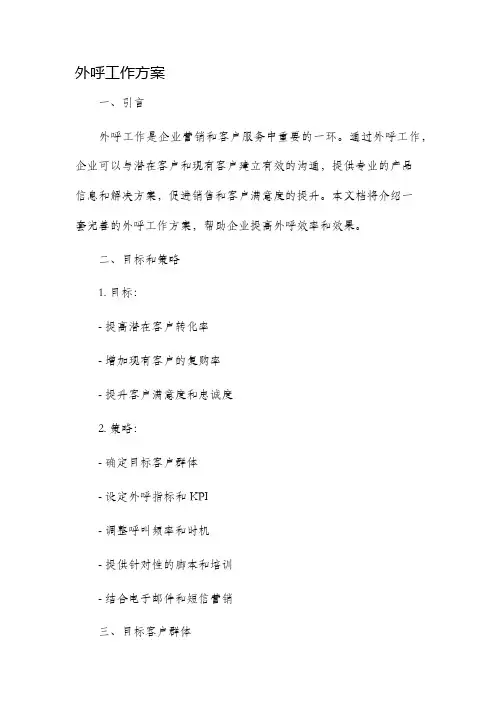 外呼工作方案