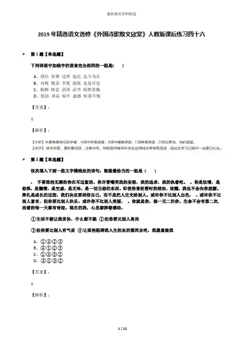 2019年精选语文选修《外国诗歌散文欣赏》人教版课后练习四十六