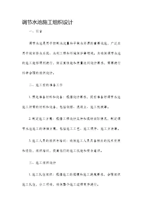 调节水池施工组织设计