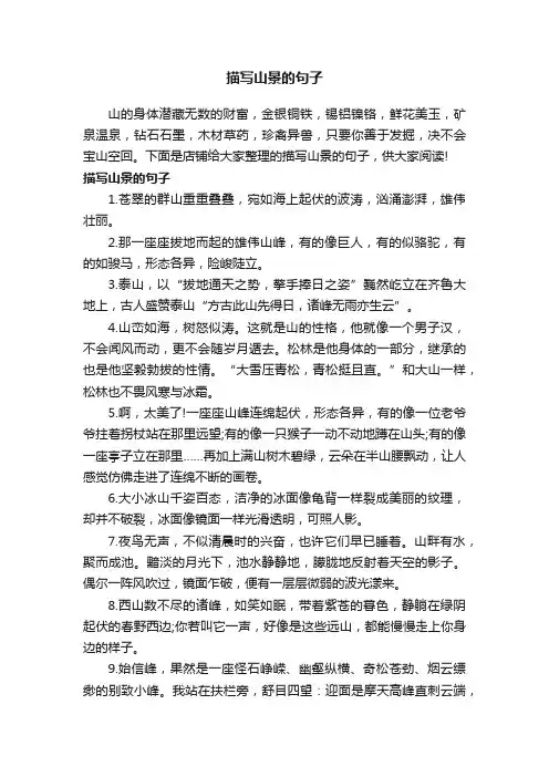 描写山景的句子