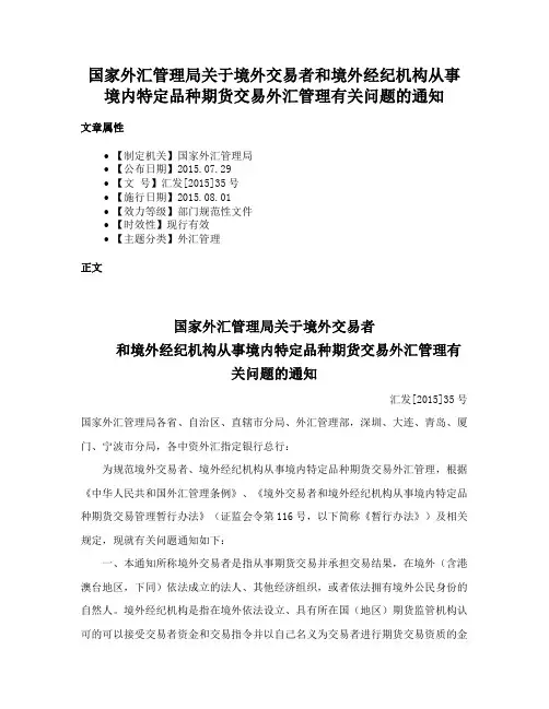 国家外汇管理局关于境外交易者和境外经纪机构从事境内特定品种期货交易外汇管理有关问题的通知