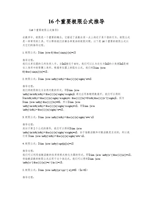 16个重要极限公式推导