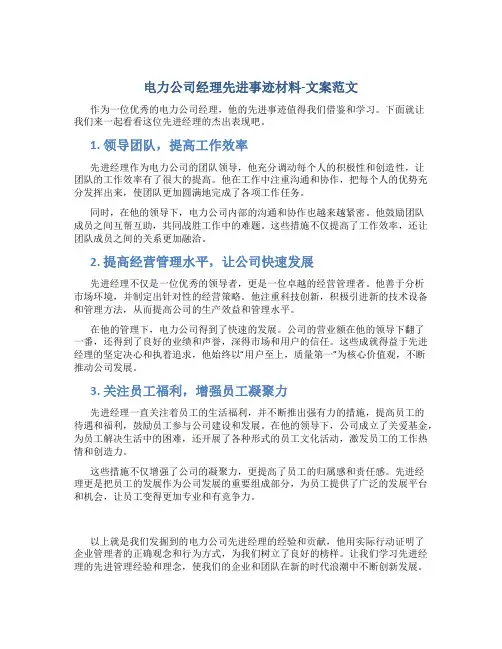 电力公司经理先进事迹材料-文案范文
