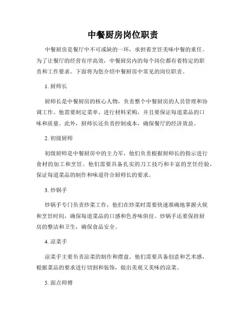 中餐厨房岗位职责