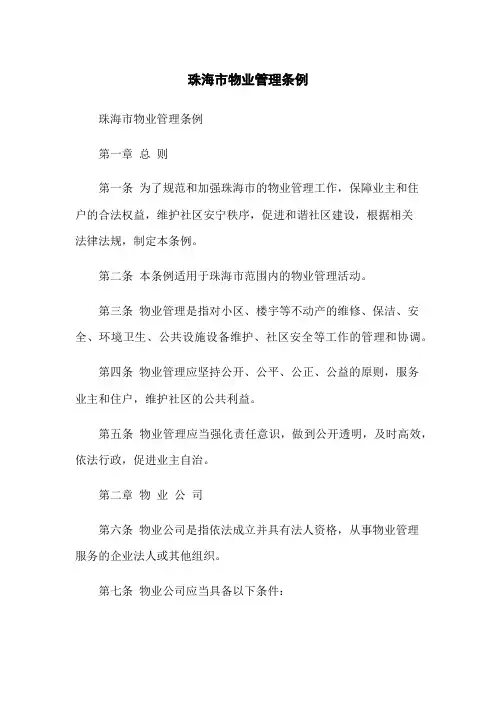 珠海市物业管理条例