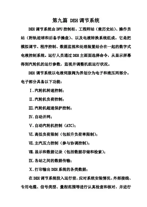 DEH电液调节系统