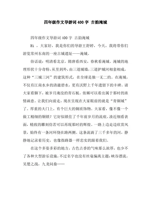 四年级作文导游词400字 古韵淹城