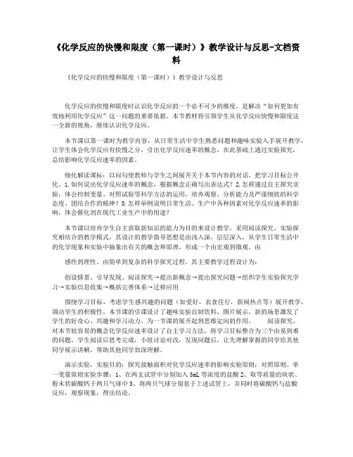 《化学反应的快慢和限度(第一课时)》教学设计与反思-文档资料