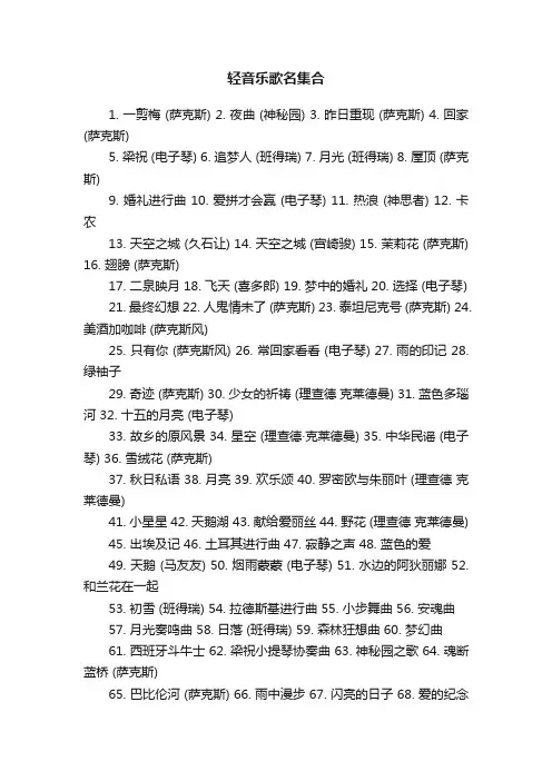 轻音乐歌名集合