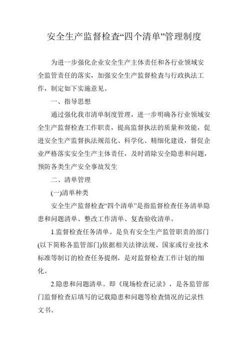 安全生产监督检査“四个清单”管理制度