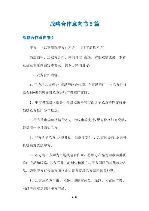 战略合作意向书5篇