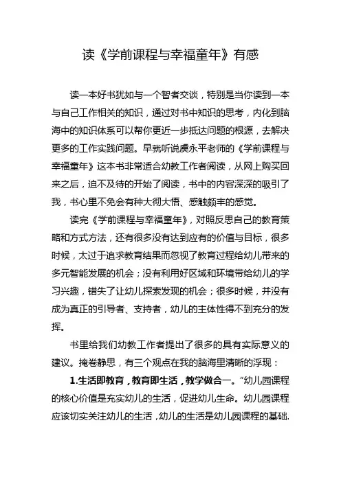 读《学前课程与幸福童年》有感