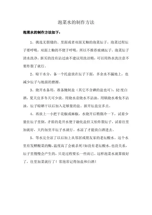 泡菜水的制作方法
