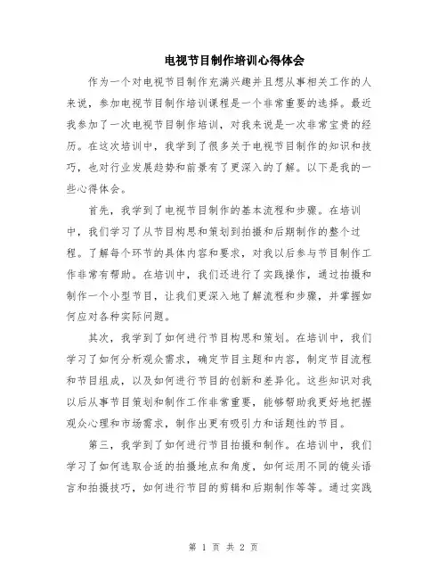 电视节目制作培训心得体会