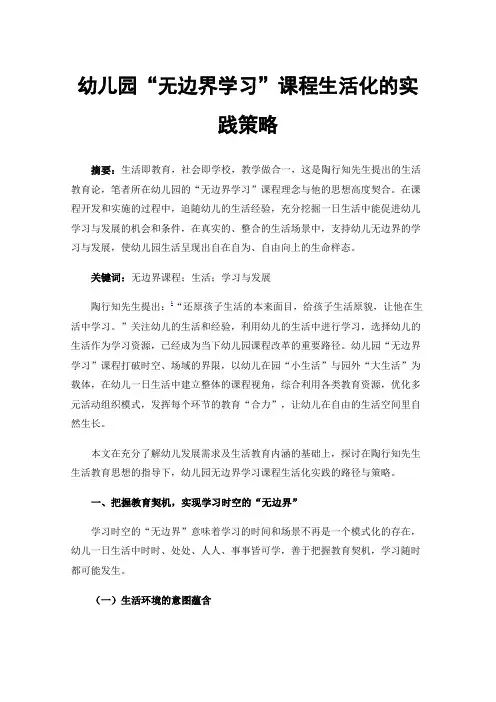 幼儿园“无边界学习”课程生活化的实践策略