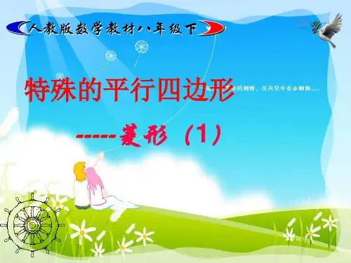 人教版八年级数学下册《菱形的性质(1)》PPT