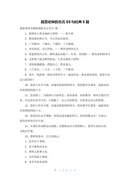 感恩老师的名言50句经典5篇