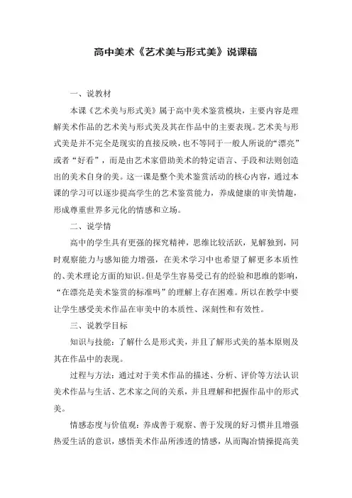 高中美术《艺术美与形式美》说课稿