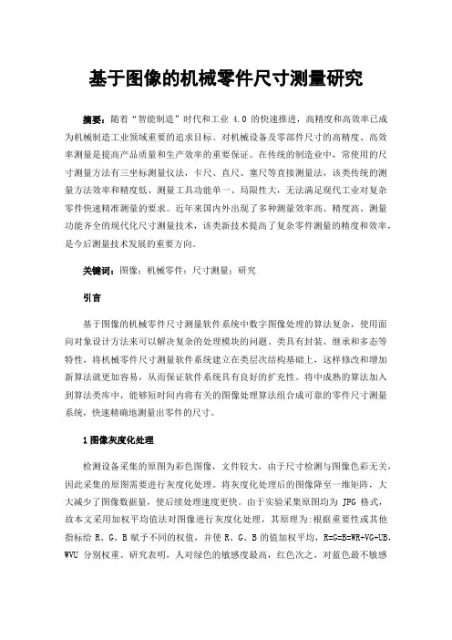 基于图像的机械零件尺寸测量研究