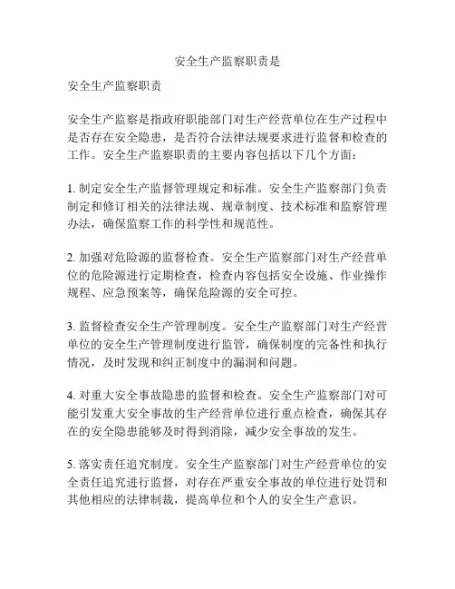 安全生产监察职责是