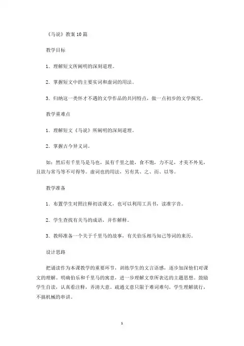 《马说》教案10篇(最新)