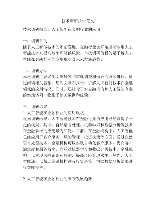 技术调研报告范文