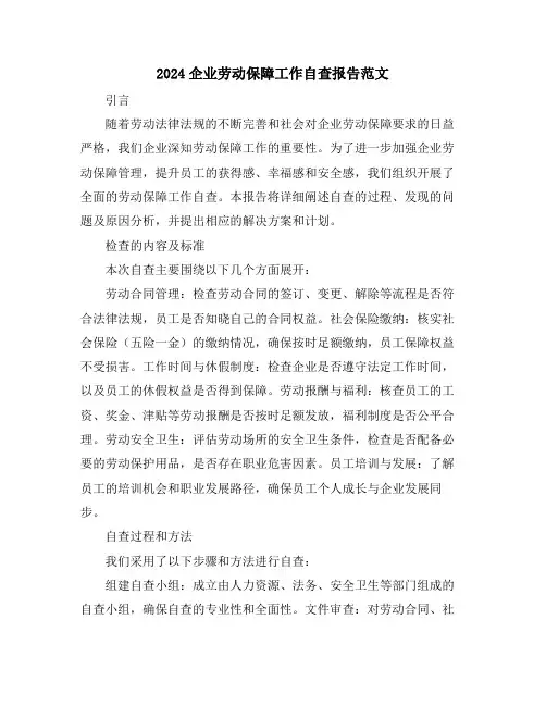 2024企业劳动保障工作自查报告范文