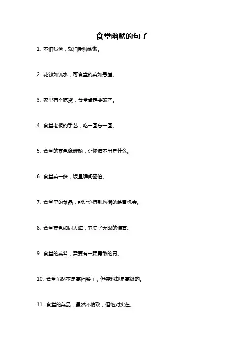 食堂幽默的句子