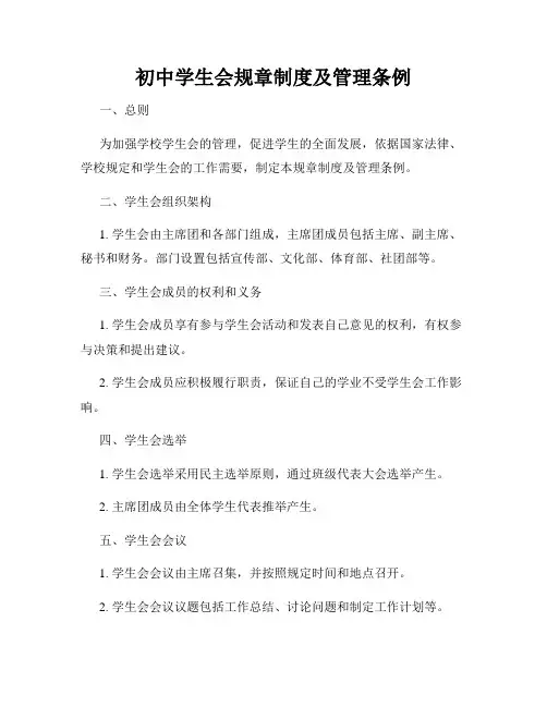 初中学生会规章制度及管理条例