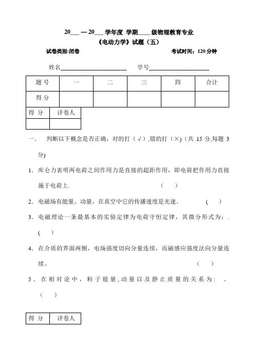 电动力学期末考试试卷及答案五