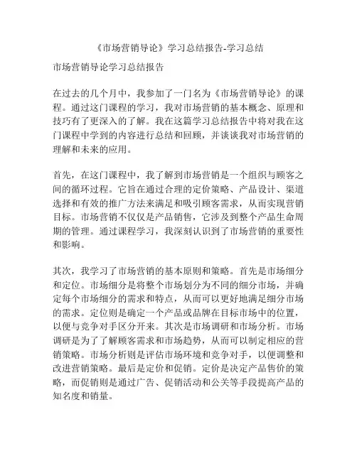《市场营销导论》学习总结报告-学习总结