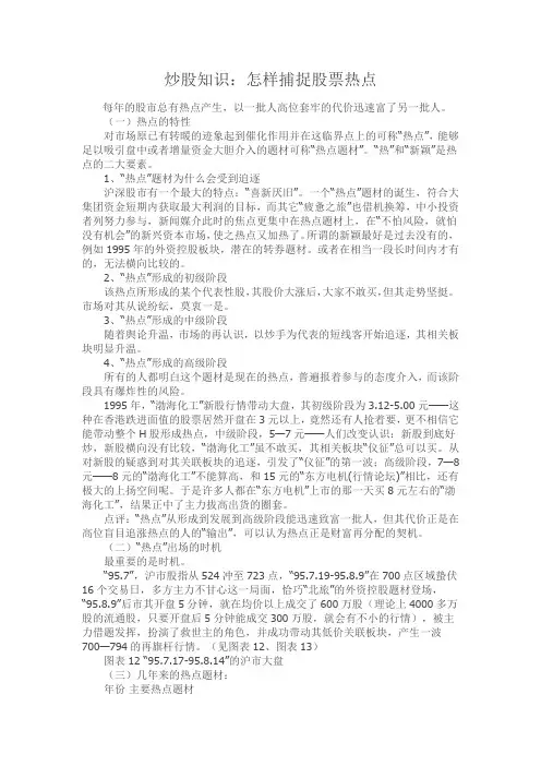 炒股知识：怎样捕捉股票热点