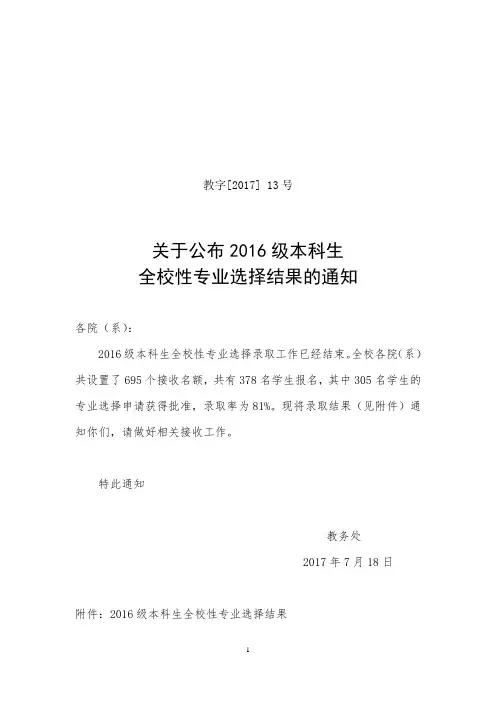 教字【中国科技大学2017】13号关于公布2016级本科生全校性专业选择结果的通知
