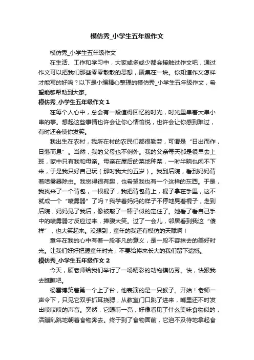 模仿秀_小学生五年级作文