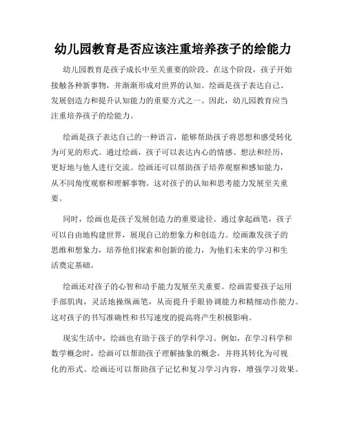 幼儿园教育是否应该注重培养孩子的绘能力