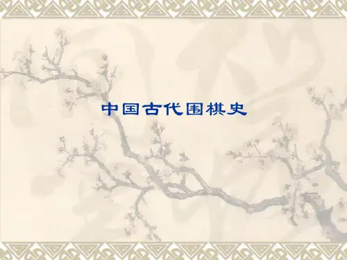 中国古代围棋史